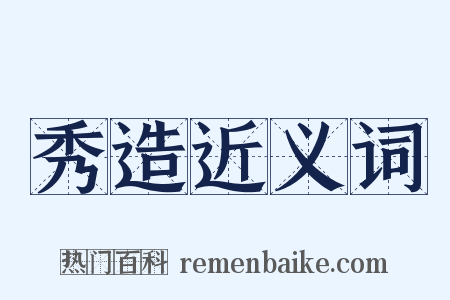 秀造近义词是什么意思的图片